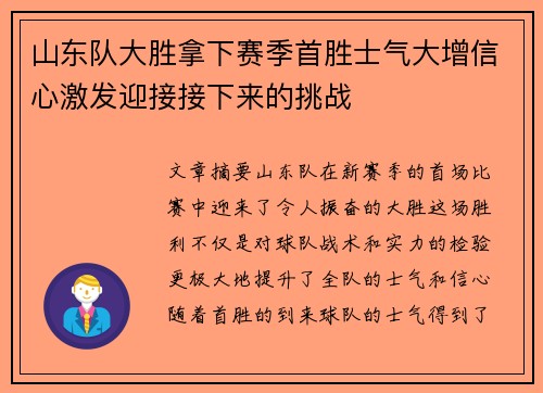 山东队大胜拿下赛季首胜士气大增信心激发迎接接下来的挑战