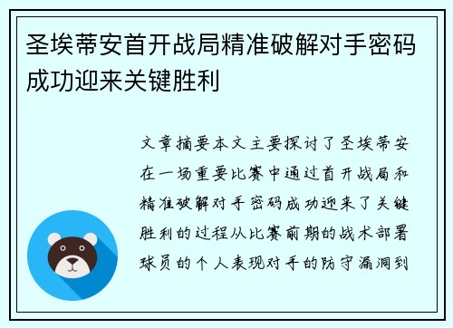 圣埃蒂安首开战局精准破解对手密码成功迎来关键胜利