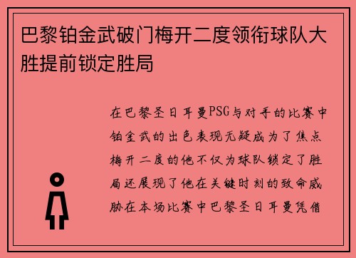 巴黎铂金武破门梅开二度领衔球队大胜提前锁定胜局