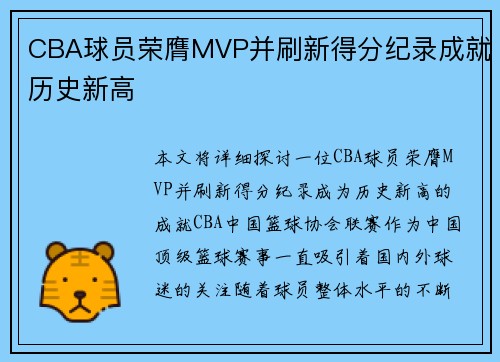 CBA球员荣膺MVP并刷新得分纪录成就历史新高