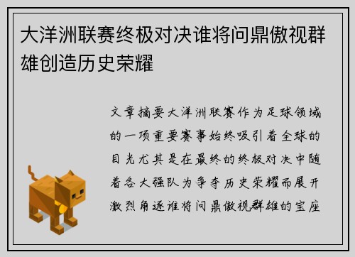 大洋洲联赛终极对决谁将问鼎傲视群雄创造历史荣耀