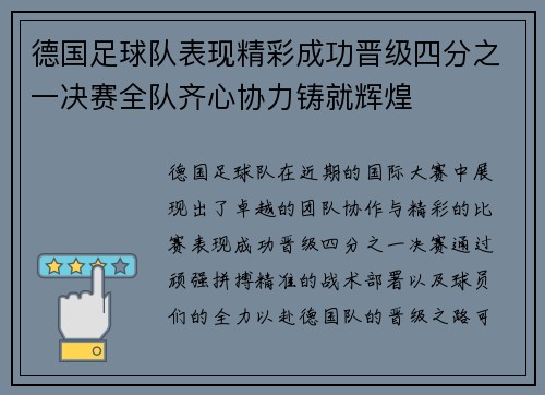 德国足球队表现精彩成功晋级四分之一决赛全队齐心协力铸就辉煌