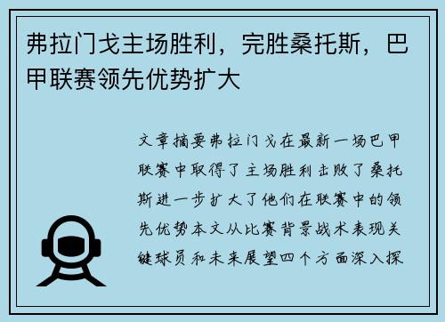 弗拉门戈主场胜利，完胜桑托斯，巴甲联赛领先优势扩大