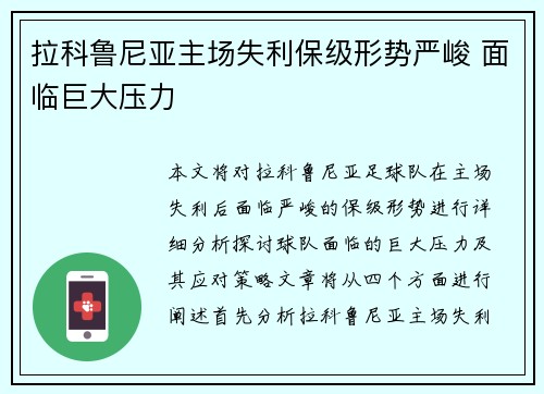 拉科鲁尼亚主场失利保级形势严峻 面临巨大压力