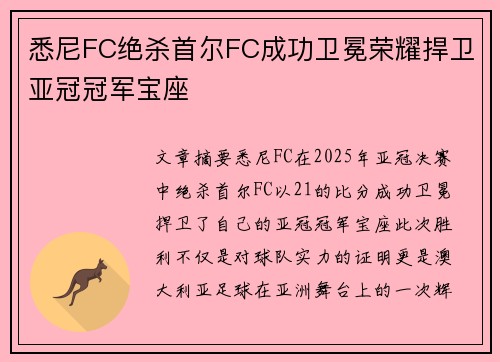 悉尼FC绝杀首尔FC成功卫冕荣耀捍卫亚冠冠军宝座