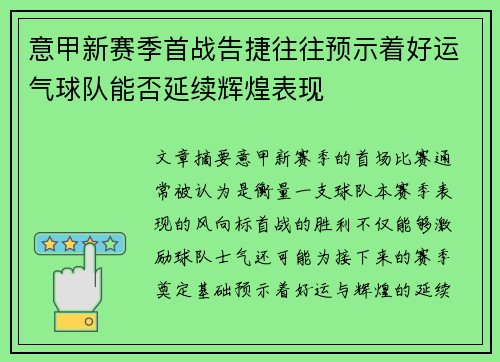 意甲新赛季首战告捷往往预示着好运气球队能否延续辉煌表现