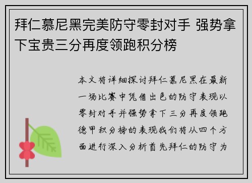 拜仁慕尼黑完美防守零封对手 强势拿下宝贵三分再度领跑积分榜