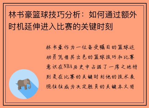 林书豪篮球技巧分析：如何通过额外时机延伸进入比赛的关键时刻