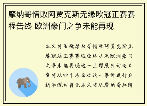 摩纳哥惜败阿贾克斯无缘欧冠正赛赛程告终 欧洲豪门之争未能再现