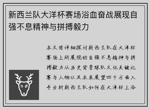 新西兰队大洋杯赛场浴血奋战展现自强不息精神与拼搏毅力