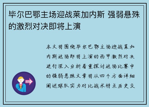 毕尔巴鄂主场迎战莱加内斯 强弱悬殊的激烈对决即将上演