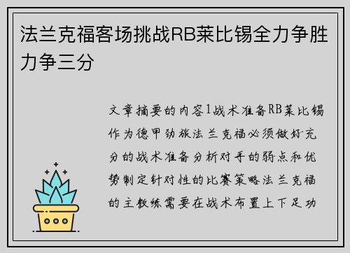 法兰克福客场挑战RB莱比锡全力争胜力争三分