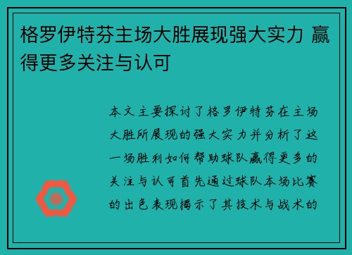 格罗伊特芬主场大胜展现强大实力 赢得更多关注与认可