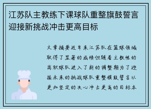 江苏队主教练下课球队重整旗鼓誓言迎接新挑战冲击更高目标