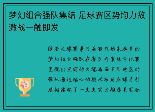 梦幻组合强队集结 足球赛区势均力敌激战一触即发