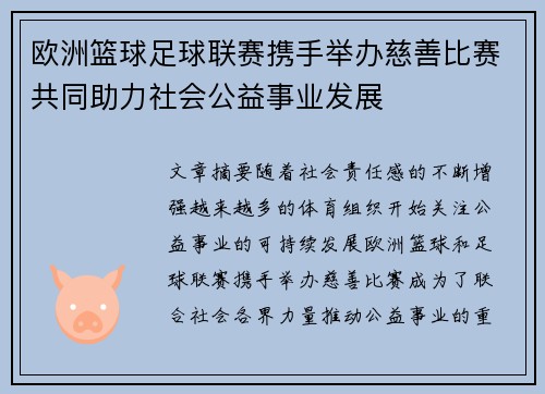 欧洲篮球足球联赛携手举办慈善比赛共同助力社会公益事业发展