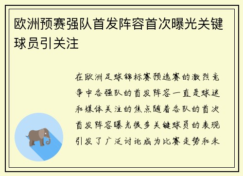 欧洲预赛强队首发阵容首次曝光关键球员引关注