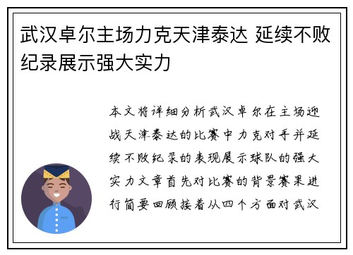 武汉卓尔主场力克天津泰达 延续不败纪录展示强大实力