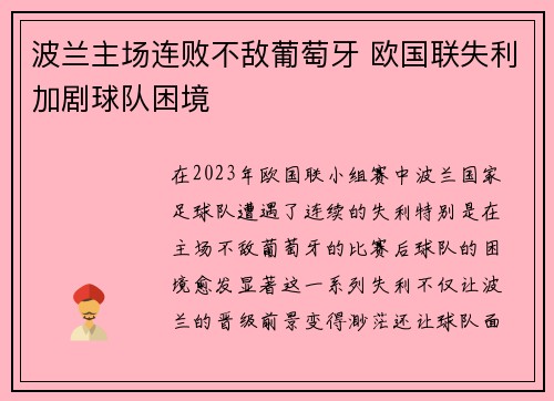 波兰主场连败不敌葡萄牙 欧国联失利加剧球队困境