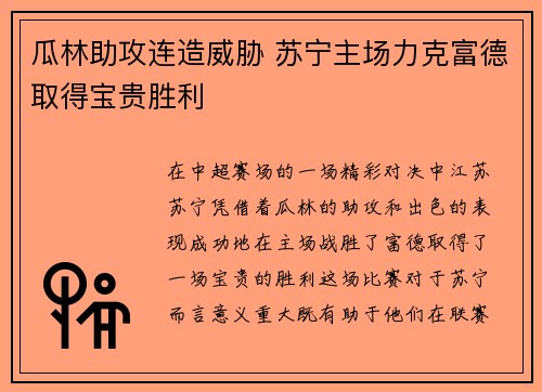 瓜林助攻连造威胁 苏宁主场力克富德取得宝贵胜利