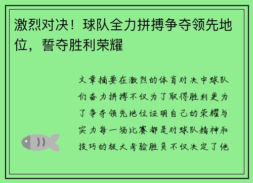 激烈对决！球队全力拼搏争夺领先地位，誓夺胜利荣耀