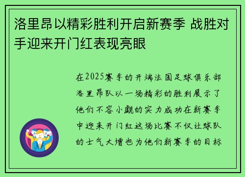 洛里昂以精彩胜利开启新赛季 战胜对手迎来开门红表现亮眼