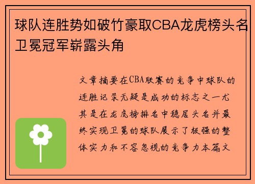 球队连胜势如破竹豪取CBA龙虎榜头名卫冕冠军崭露头角