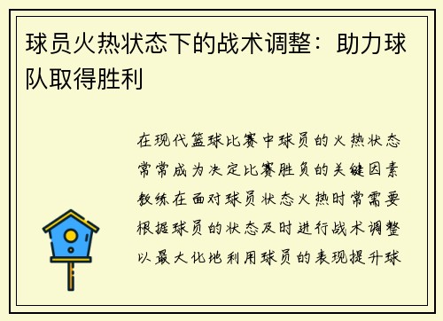 球员火热状态下的战术调整：助力球队取得胜利