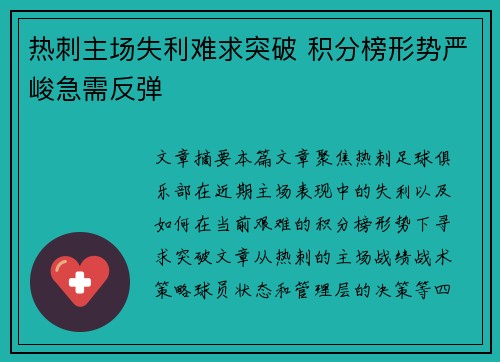 热刺主场失利难求突破 积分榜形势严峻急需反弹