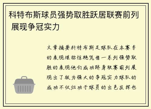 科特布斯球员强势取胜跃居联赛前列 展现争冠实力