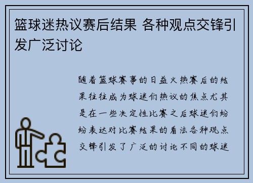 篮球迷热议赛后结果 各种观点交锋引发广泛讨论