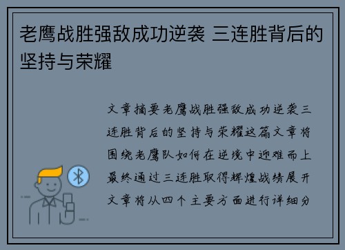 老鹰战胜强敌成功逆袭 三连胜背后的坚持与荣耀