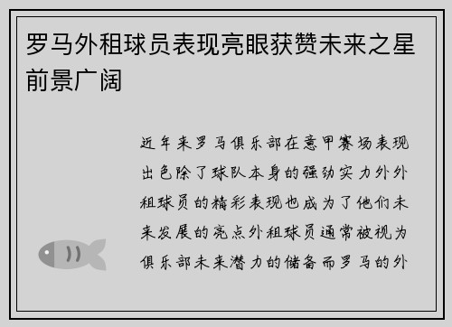 罗马外租球员表现亮眼获赞未来之星前景广阔