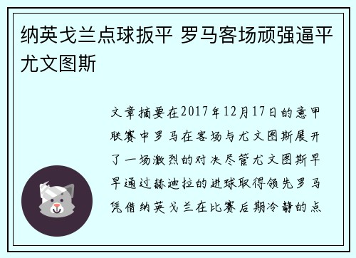 纳英戈兰点球扳平 罗马客场顽强逼平尤文图斯