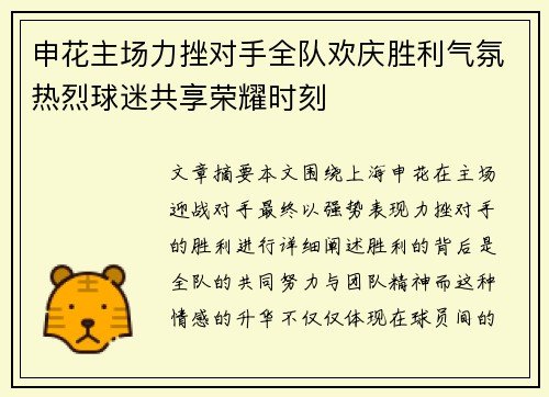 申花主场力挫对手全队欢庆胜利气氛热烈球迷共享荣耀时刻