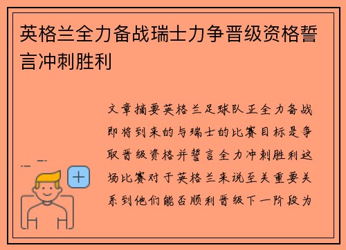 英格兰全力备战瑞士力争晋级资格誓言冲刺胜利