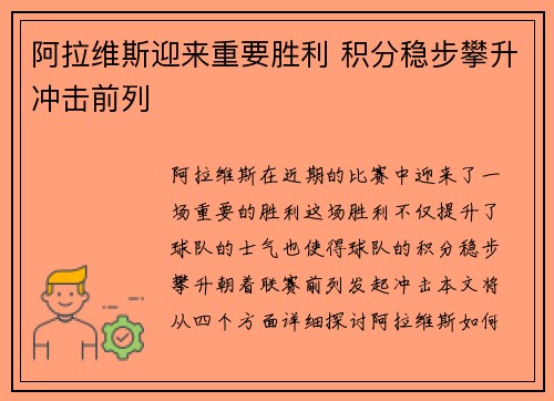 阿拉维斯迎来重要胜利 积分稳步攀升冲击前列