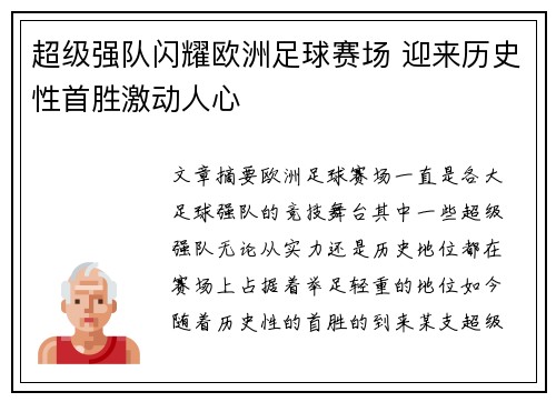 超级强队闪耀欧洲足球赛场 迎来历史性首胜激动人心