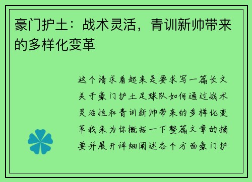 豪门护土：战术灵活，青训新帅带来的多样化变革