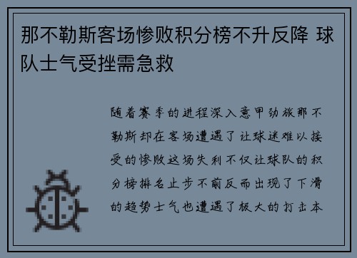 那不勒斯客场惨败积分榜不升反降 球队士气受挫需急救