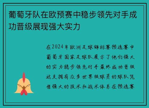 葡萄牙队在欧预赛中稳步领先对手成功晋级展现强大实力