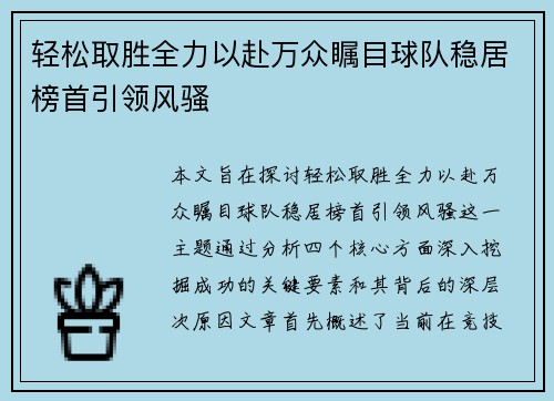 轻松取胜全力以赴万众瞩目球队稳居榜首引领风骚