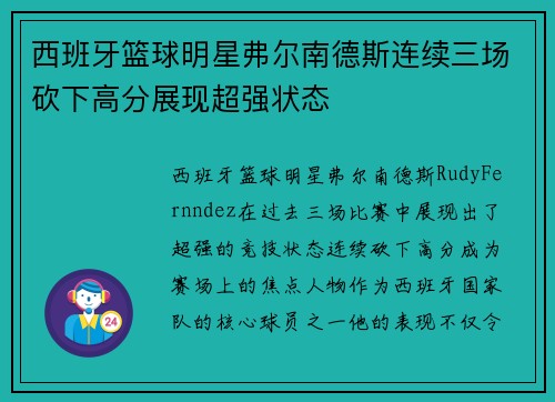 西班牙篮球明星弗尔南德斯连续三场砍下高分展现超强状态