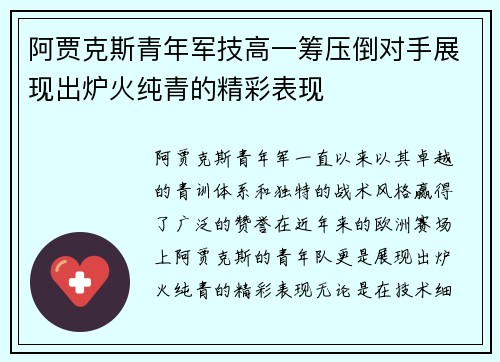 阿贾克斯青年军技高一筹压倒对手展现出炉火纯青的精彩表现