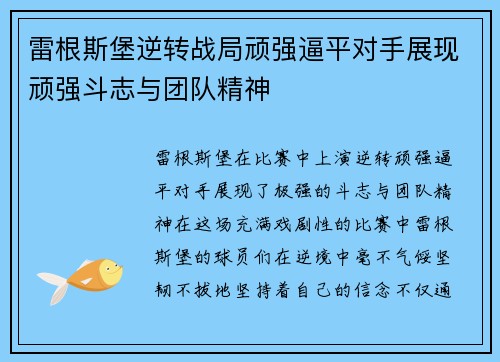 雷根斯堡逆转战局顽强逼平对手展现顽强斗志与团队精神