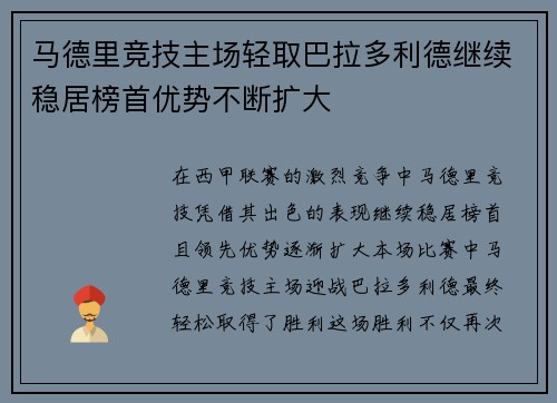 马德里竞技主场轻取巴拉多利德继续稳居榜首优势不断扩大