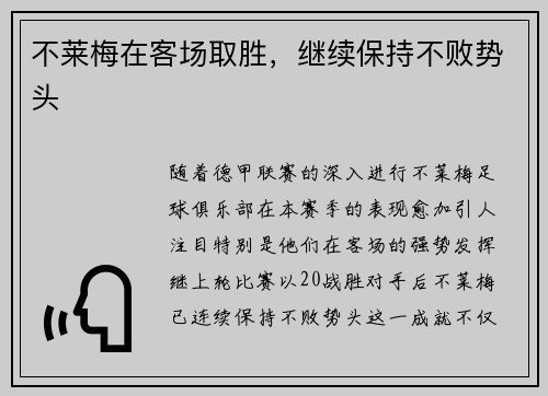 不莱梅在客场取胜，继续保持不败势头