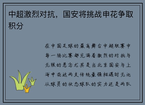 中超激烈对抗，国安将挑战申花争取积分