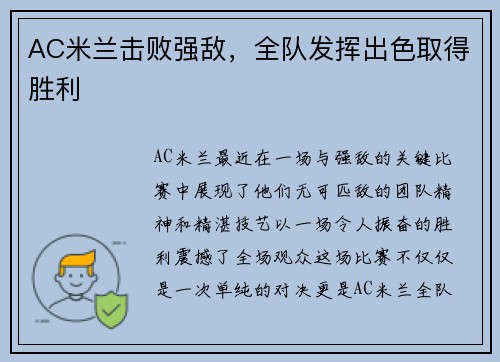 AC米兰击败强敌，全队发挥出色取得胜利