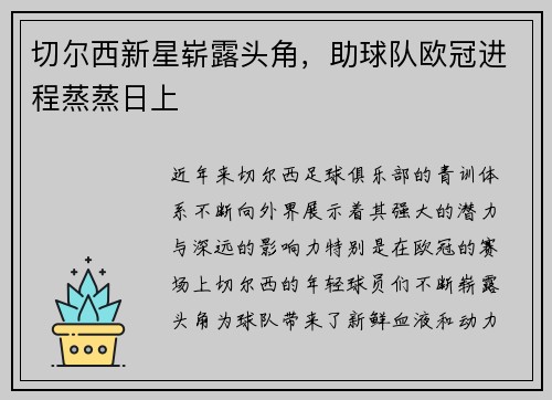 切尔西新星崭露头角，助球队欧冠进程蒸蒸日上